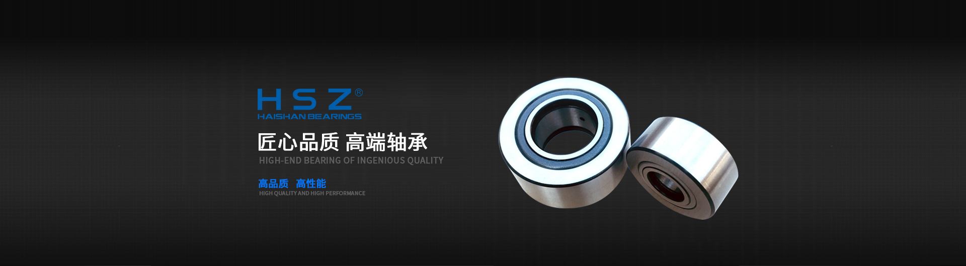 HSZ匠心品質(zhì)，高端軸承